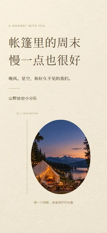 帐篷里的周末的真实版式预览