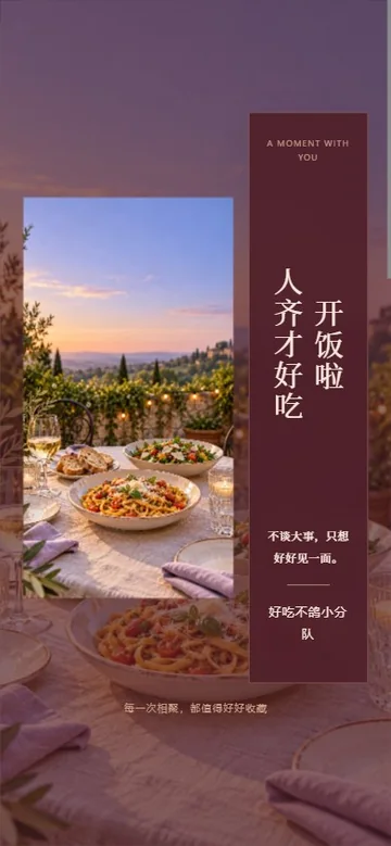 开饭召集令的真实版式预览