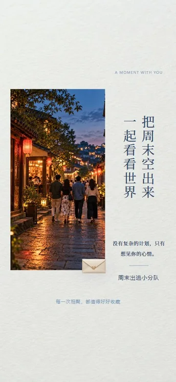 周末出逃信的真实版式预览